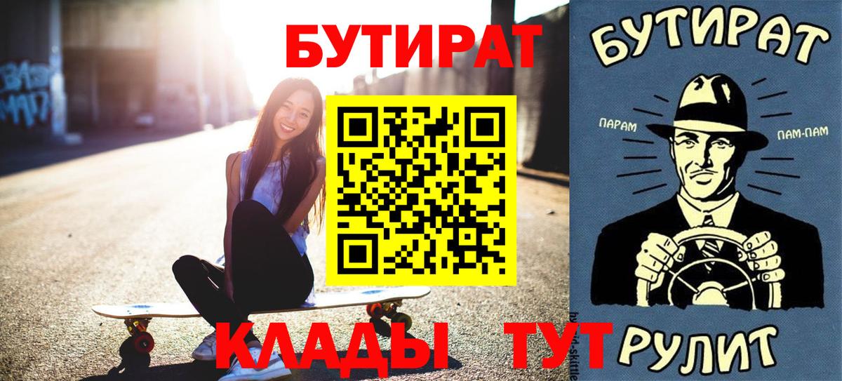 БУТИРАТ Butirat Минусинск