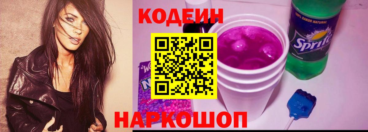 Минусинск  Codein Purple Drank  Codein напиток Lean (лин)  Вход с VPN 